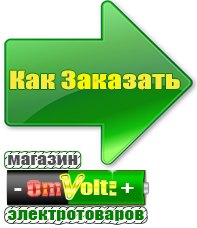 omvolt.ru Электрические гриль барбекю для дачи и дома в Калуге